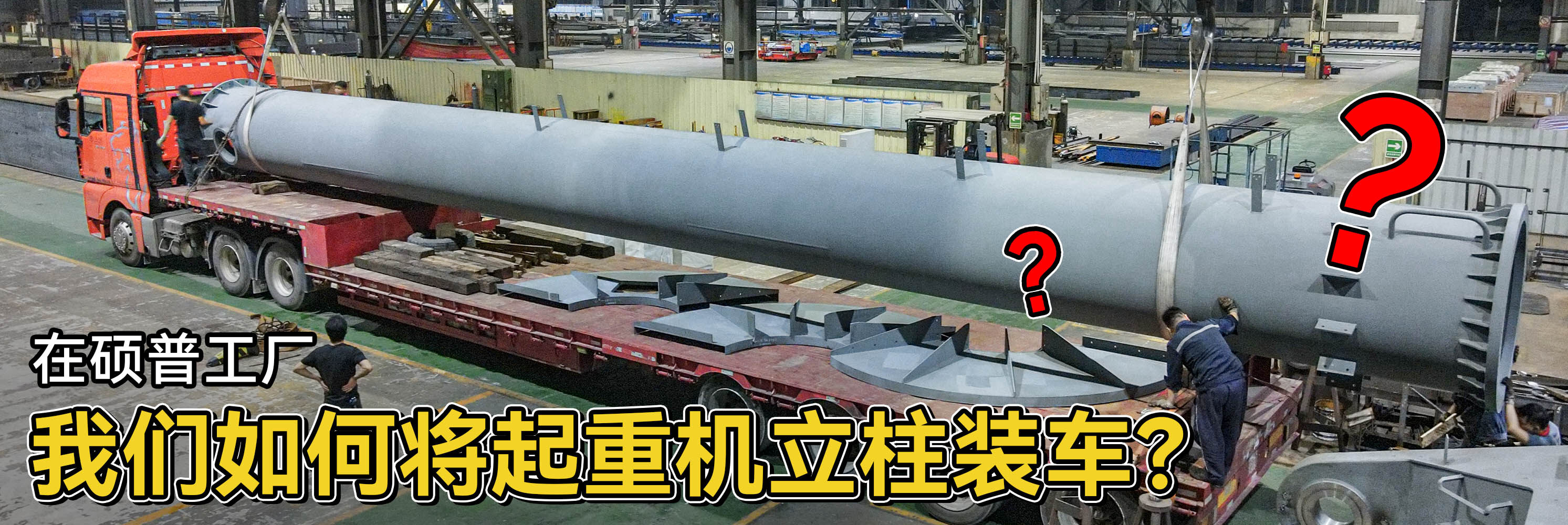 硕普如何将起重机立柱装车？快来看看！