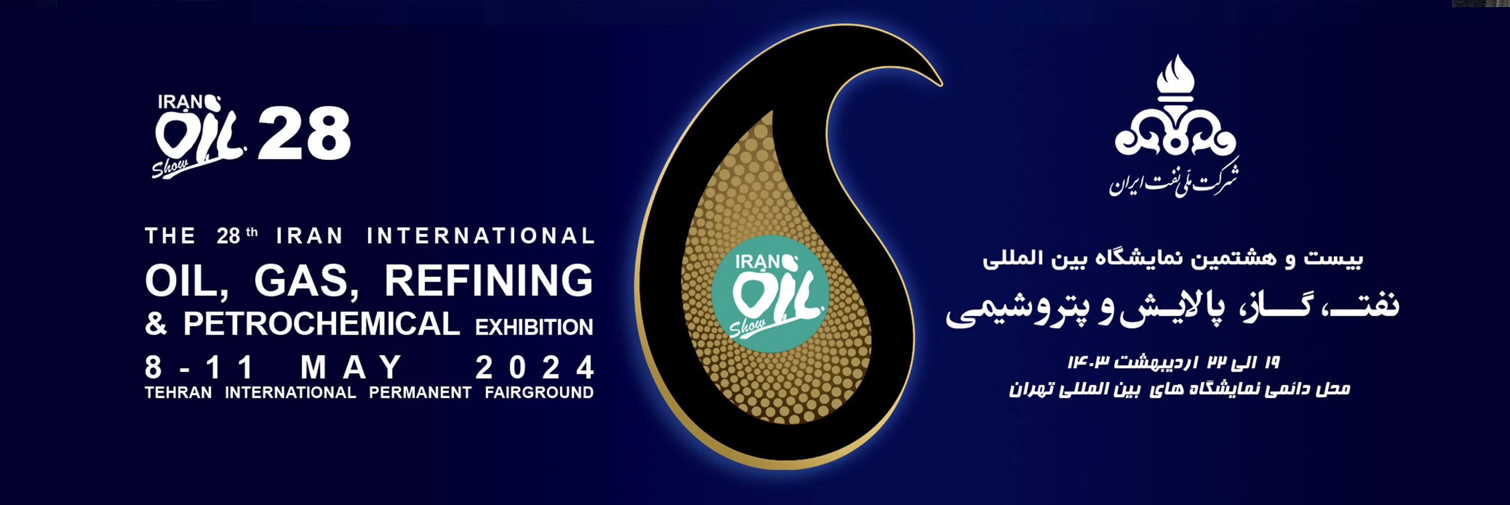 我们在第28届伊朗石油展等您！