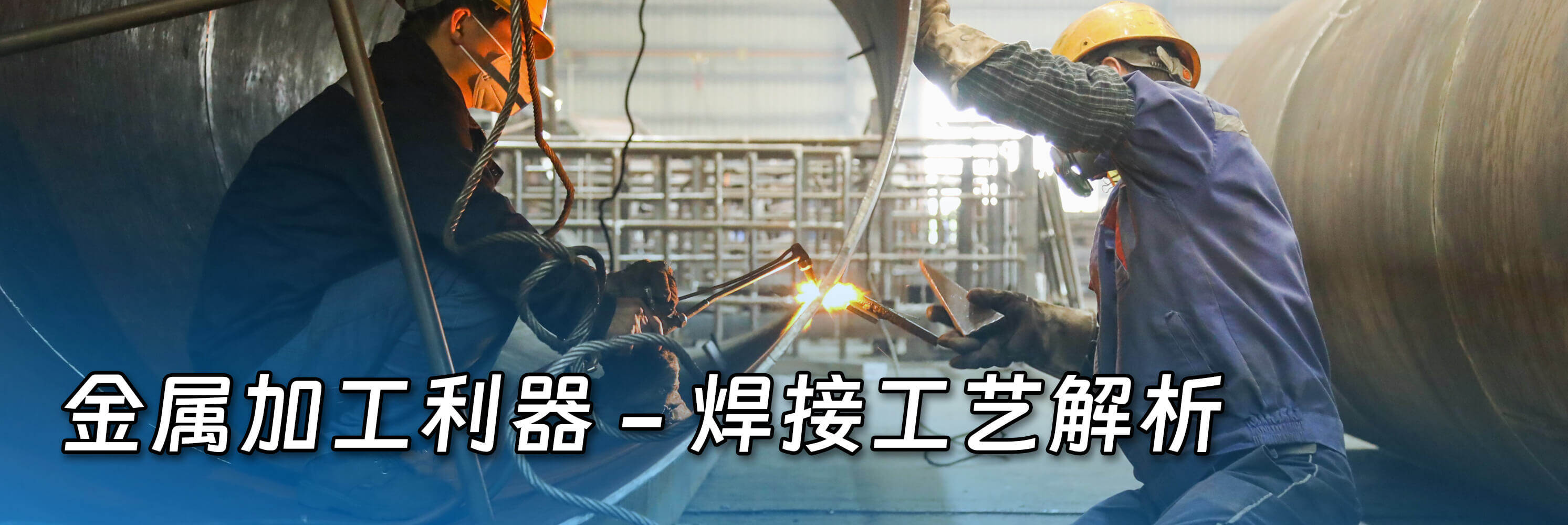 金属加工利器 - 焊接工艺解析