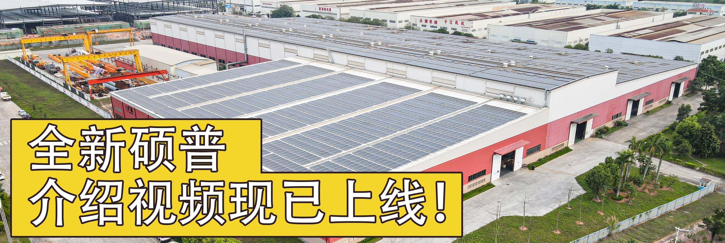全新的硕普工厂视频上线了！
