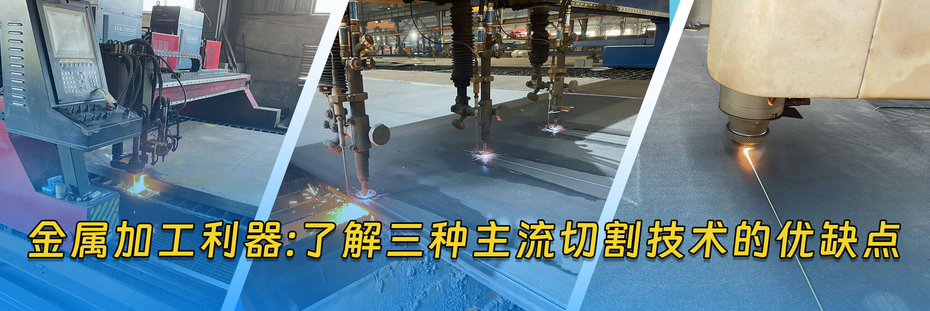 金属加工利器:了解三种主流切割技术的优缺点