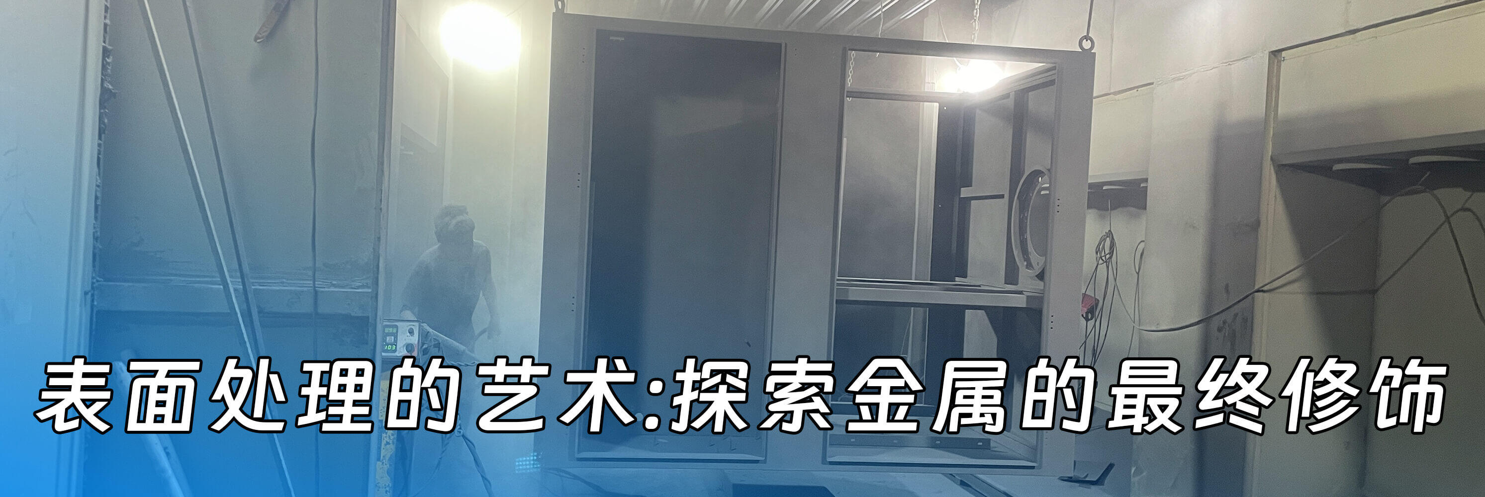 表面处理的艺术：探索金属的最终修饰