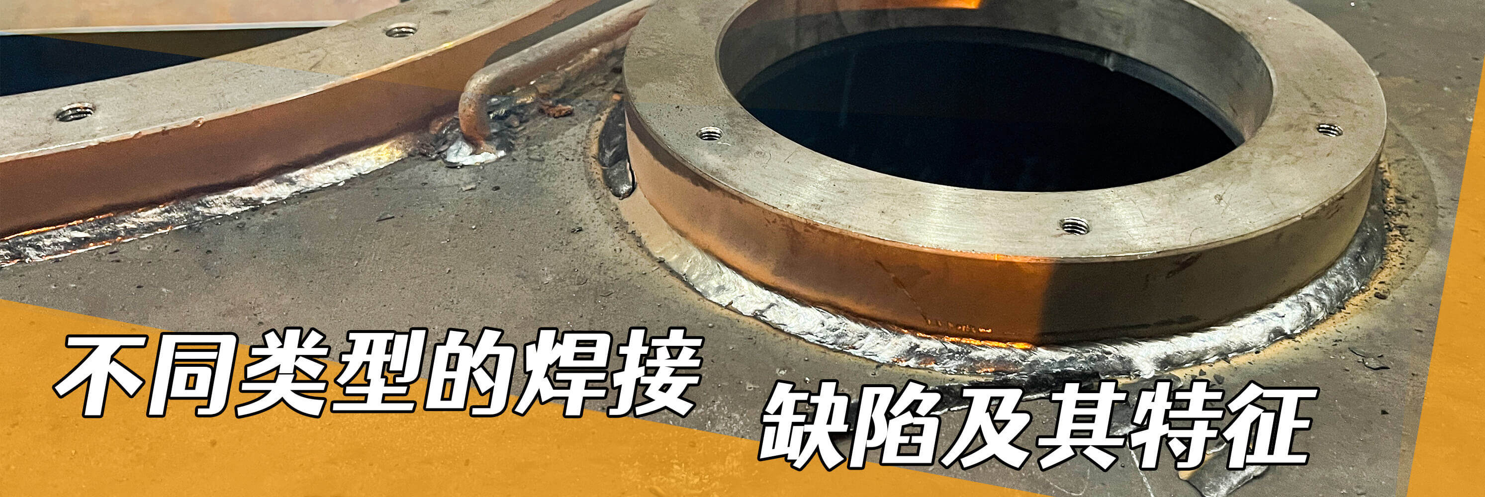 了解不同类型的焊接缺陷及其特征