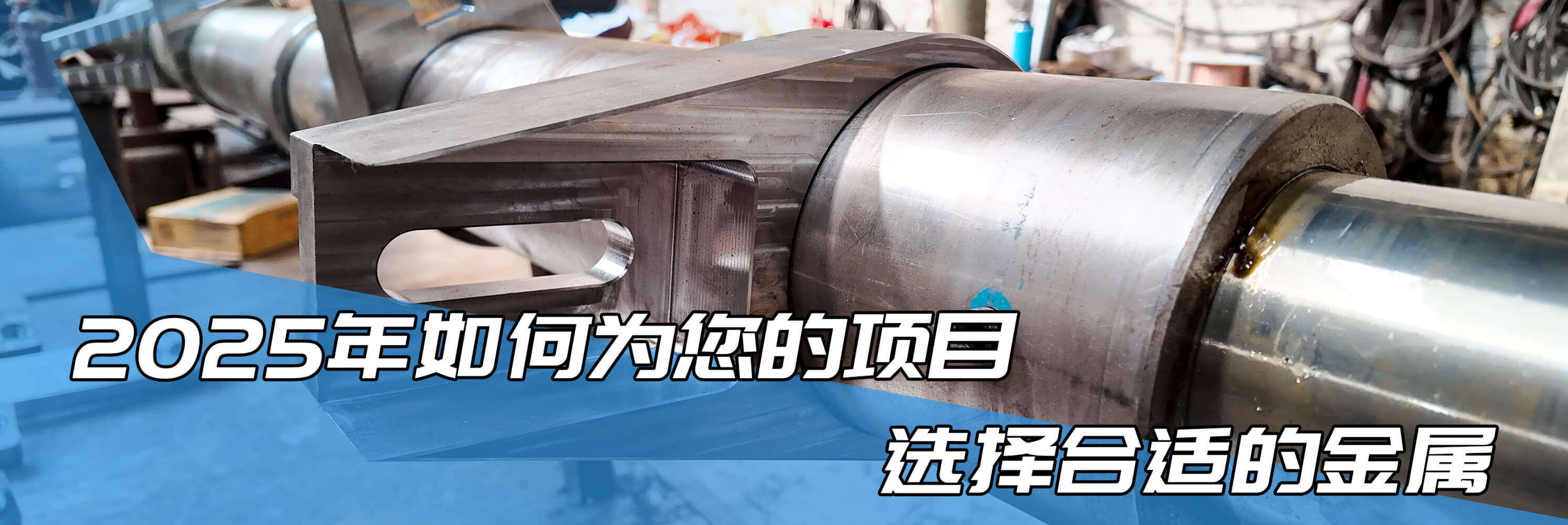 2025年如何为您的项目选择合适的金属