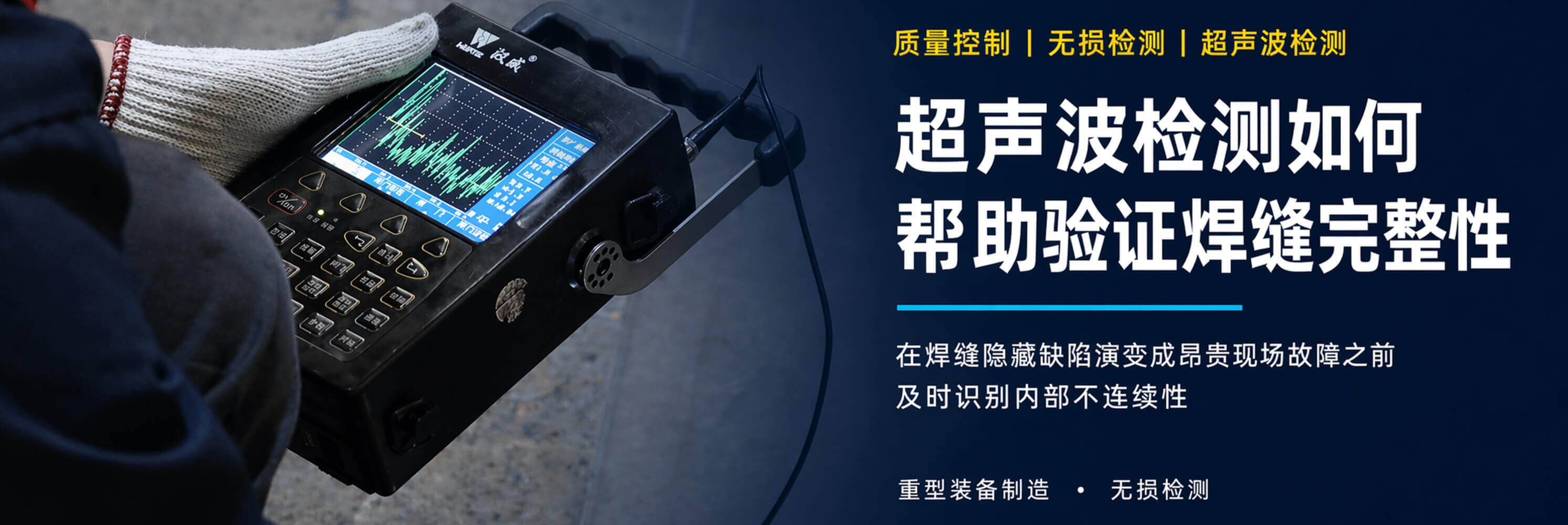 超声波焊接检测：超声波检测如何帮助验证焊缝完整性